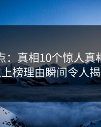 黑料盘点：真相10个惊人真相，主持人上榜理由瞬间令人揭秘