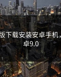9 1免费版下载安装安卓手机，下载安卓9.0
