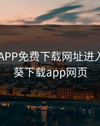 向日葵APP免费下载网址进入，向日葵下载app网页