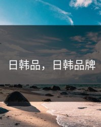 日韩品，日韩品牌