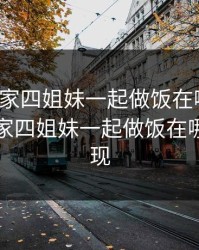 老爸当家四姐妹一起做饭在哪一集，老爸当家四姐妹一起做饭在哪一集出现