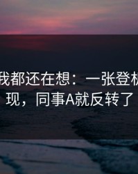 到现在我都还在想：一张登机牌一出现，同事A就反转了