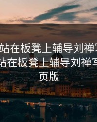 孙尚香站在板凳上辅导刘禅写作业，孙尚香站在板凳上辅导刘禅写作业网页版