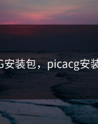 PICACG安装包，picacg安装包官方