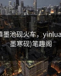 混乱小镇墨池砚火车，yinluan小镇1(墨寒砚)笔趣阁