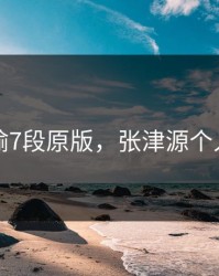 张津瑜7段原版，张津源个人资料