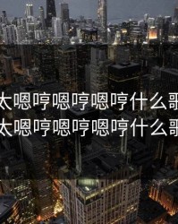力得摸太嗯哼嗯哼嗯哼什么歌，力得摸太嗯哼嗯哼嗯哼什么歌名