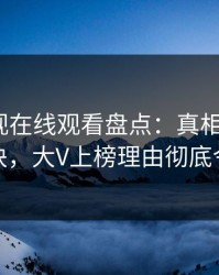 蘑菇影视在线观看盘点：真相5条亲测有效秘诀，大V上榜理由彻底令人迷醉