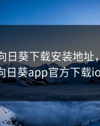 幸福宝向日葵下载安装地址，幸福宝向日葵app官方下载ios