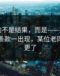 最难受的不是结果，而是——那份合同的补充条款一出现，某位老同学就停更了