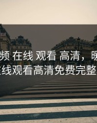 暖暖 视频 在线 观看 高清，暖暖视频在线观看高清免费完整版