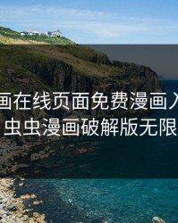 虫虫漫画在线页面免费漫画入口页面下，虫虫漫画破解版无限书币