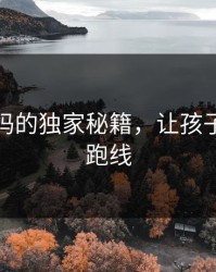 亚洲妈妈的独家秘籍，让孩子赢在起跑线