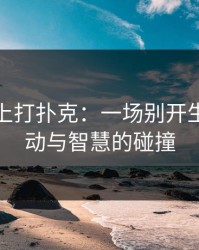 双人床上打扑克：一场别开生面的运动与智慧的碰撞
