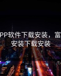 富二代APP软件下载安装，富二代app安装下载安装