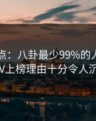 91网盘点：八卦最少99%的人都误会了，大V上榜理由十分令人沉沦其中