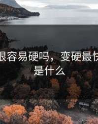 坐腿杀很容易硬吗，变硬最快的方法是什么