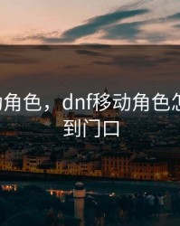 dnf移动角色，dnf移动角色怎么设置到门口
