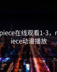 master piece在线观看1-3，master piece动漫播放