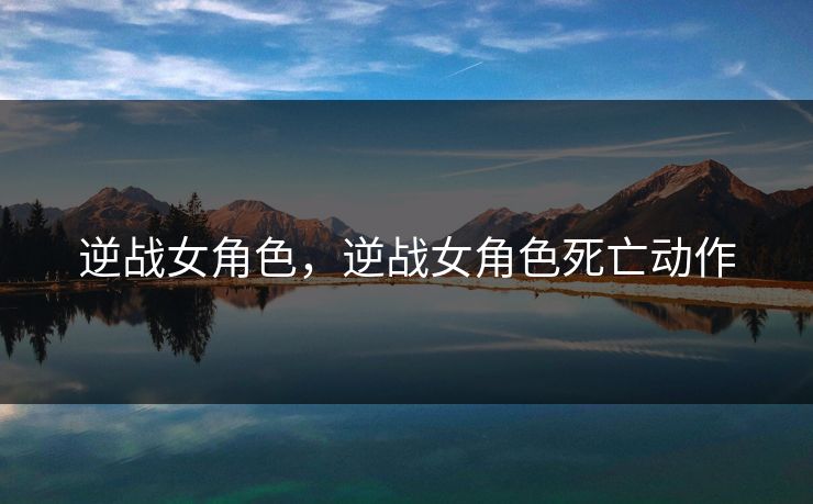 逆战女角色,逆战女角色死亡动作 逆战女角色,逆战女角色死亡动作