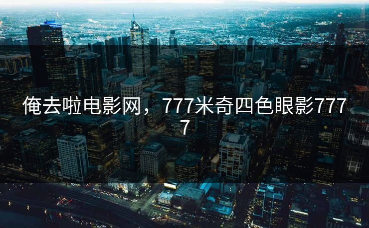 俺去啦电影网，777米奇四色眼影7777