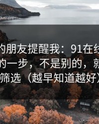 做内容的朋友提醒我：91在线效率提升最快的一步，不是别的，就是分类筛选（越早知道越好）