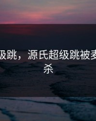 源氏超级跳，源氏超级跳被麦克雷秒杀