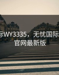 无忧国际WY3335，无忧国际wy3335官网最新版