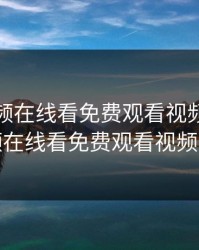 粉色视频在线看免费观看视频，粉色视频在线看免费观看视频网站