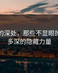 在网络的深处，那些不显眼的角落有多深的隐藏力量