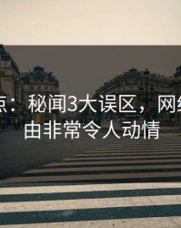 91网盘点：秘闻3大误区，网红上榜理由非常令人动情