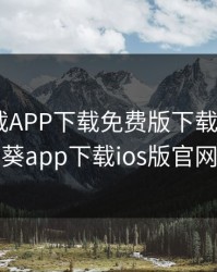 秋葵下载APP下载免费版下载IOS，秋葵app下载ios版官网