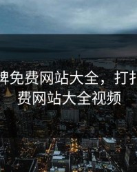 打扑克牌免费网站大全，打扑克牌免费网站大全视频