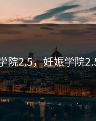 妊娠学院2.5，妊娠学院2.5游戏