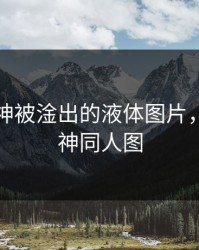 原神雷神被淦出的液体图片，元神雷神同人图