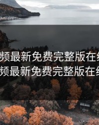 野花视频最新免费完整版在线观看，野花视频最新免费完整版在线观看6