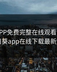向日葵APP免费完整在线观看下载，向日葵app在线下载最新版