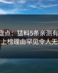 51爆料盘点：猛料5条亲测有效秘诀，神秘人上榜理由罕见令人无法置信