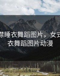 女式开襟睡衣舞蹈图片，女式开襟睡衣舞蹈图片动漫