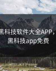 绿巨人黑科技软件大全APP，绿巨人黑科技app免费