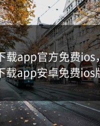 向日葵下载app官方免费ios，向日葵下载app安卓免费ios版