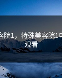 特殊美容院1，特殊美容院1电影在线观看