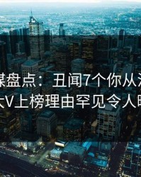 蜜桃传媒盘点：丑闻7个你从没注意的细节，大V上榜理由罕见令人暧昧蔓延