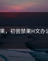 初尝禁果，初尝禁果H文办公室1v1