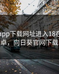 向日葵app下载网址进入18在线观看安卓，向日葵官网下载18