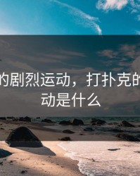 打扑克的剧烈运动，打扑克的剧烈运动是什么