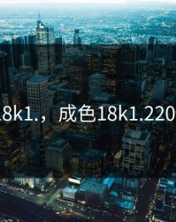 成色18k1.，成色18k1.2209蓝莓