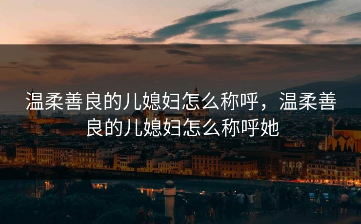 温柔善良的儿媳妇怎么称呼