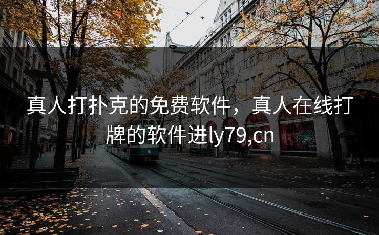 真人打扑克的免费软件,真人在线打牌的软件进ly79,cn 真人打扑克的免费软件,真人在线打牌的软件进ly79,cn