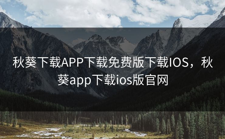 秋葵下载APP下载免费版下载IOS，秋葵app下载ios版官网